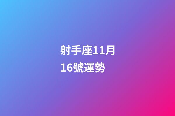射手座11月16號運勢-第1張-星座運勢-玄機派