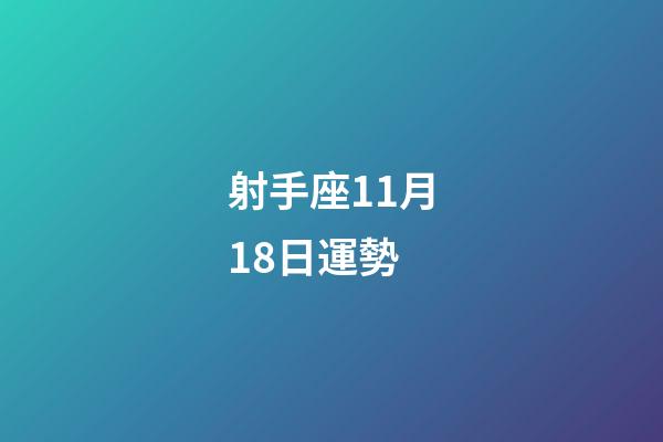 射手座11月18日運勢-第1張-星座運勢-玄機派