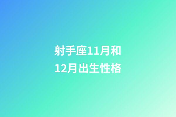 射手座11月和12月出生性格-第1張-星座運(yùn)勢(shì)-玄機(jī)派