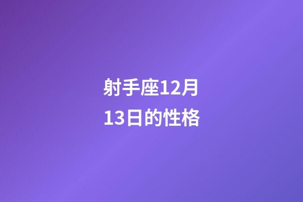 射手座12月13日的性格