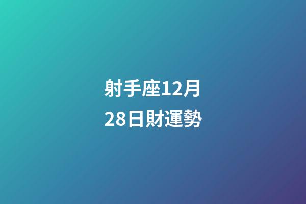 射手座12月28日財運勢-第1張-星座運勢-玄機派