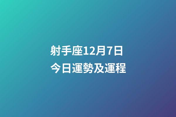 射手座12月7日今日運勢及運程-第1張-星座運勢-玄機派