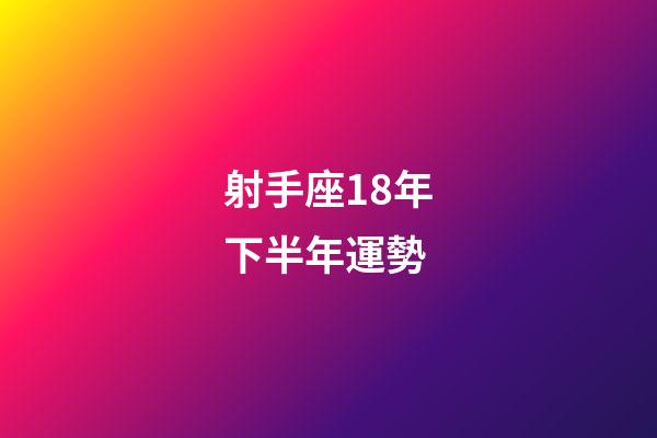 射手座18年下半年運勢-第1張-星座運勢-玄機派