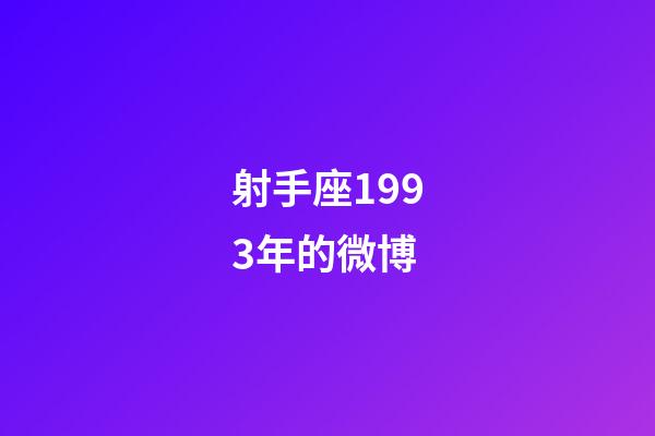 射手座1993年的微博-第1張-星座運勢-玄機派