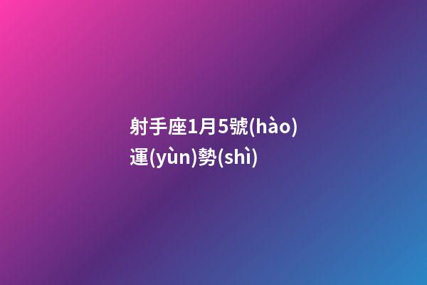 射手座1月5號(hào)運(yùn)勢(shì)-第1張-星座運(yùn)勢(shì)-玄機(jī)派