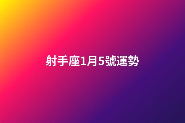 射手座1月5號運勢-第1張-星座運勢-玄機派
