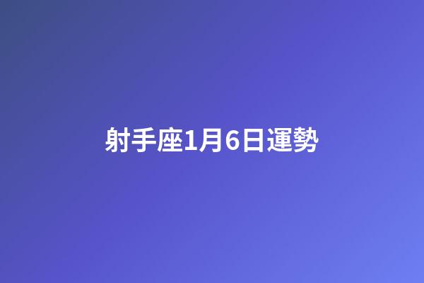 射手座1月6日運勢-第1張-星座運勢-玄機派