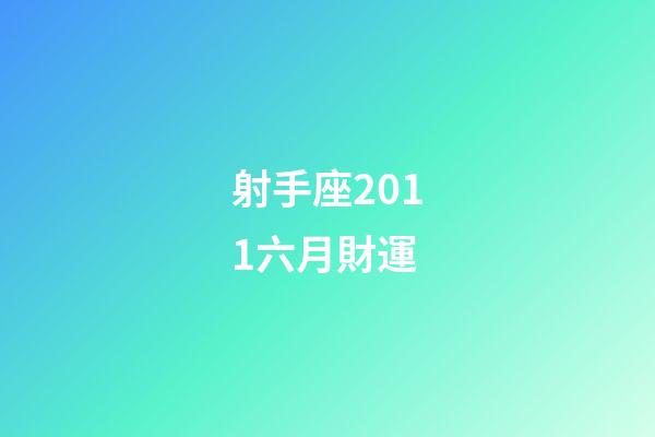 射手座2011六月財運-第1張-星座運勢-玄機派