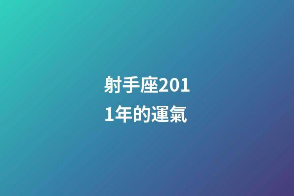 射手座2011年的運氣-第1張-星座運勢-玄機派