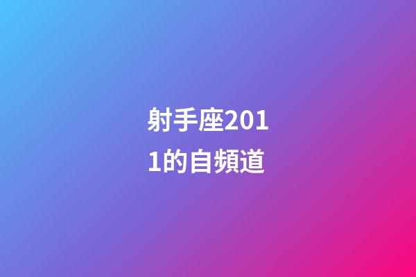 射手座2011的自頻道-第1張-星座運勢-玄機派