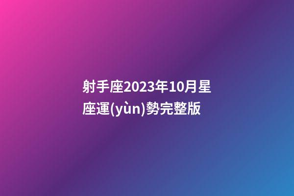 射手座2023年10月星座運(yùn)勢完整版