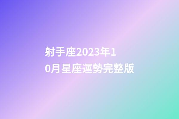 射手座2023年10月星座運勢完整版