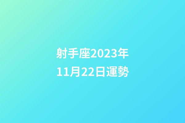 射手座2023年11月22日運勢-第1張-星座運勢-玄機派