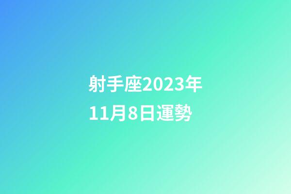 射手座2023年11月8日運勢-第1張-星座運勢-玄機派