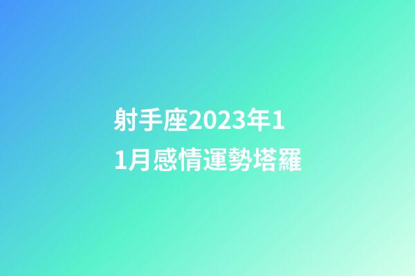 射手座2023年11月感情運勢塔羅-第1張-星座運勢-玄機派