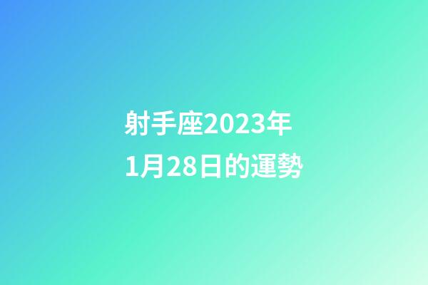 射手座2023年1月28日的運勢-第1張-星座運勢-玄機派