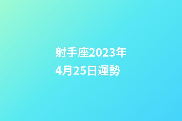射手座2023年4月25日運勢-第1張-星座運勢-玄機派