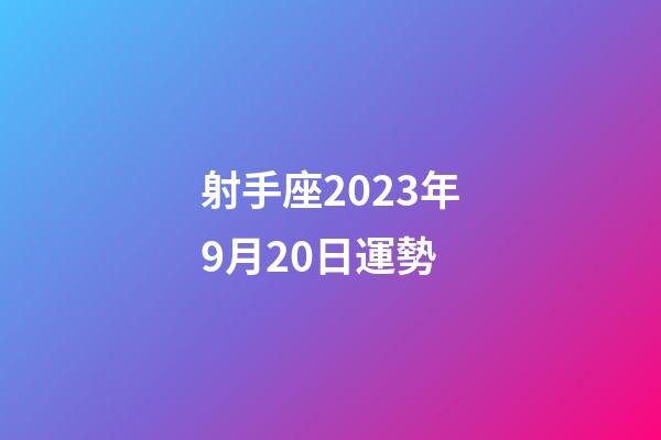 射手座2023年9月20日運勢-第1張-星座運勢-玄機派