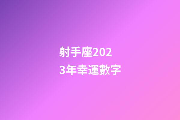 射手座2023年幸運數字-第1張-星座運勢-玄機派