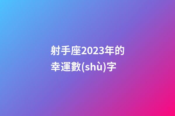 射手座2023年的幸運數(shù)字-第1張-星座運勢-玄機派