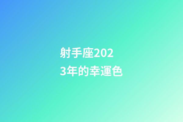 射手座2023年的幸運色-第1張-星座運勢-玄機派