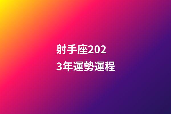 射手座2023年運勢運程