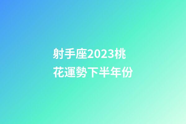 射手座2023桃花運勢下半年份-第1張-星座運勢-玄機派