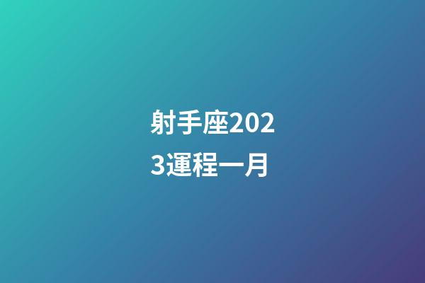射手座2023運程一月-第1張-星座運勢-玄機派