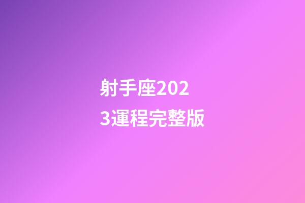射手座2023運程完整版-第1張-星座運勢-玄機派