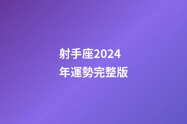 射手座2024年運勢完整版-第1張-星座運勢-玄機派