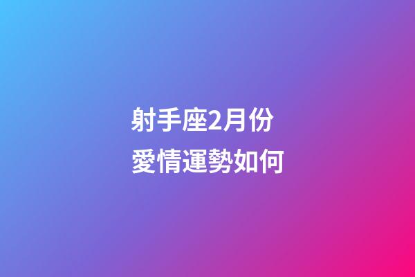射手座2月份愛情運勢如何-第1張-星座運勢-玄機派