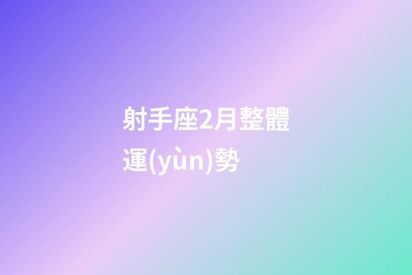 射手座2月整體運(yùn)勢-第1張-星座運(yùn)勢-玄機(jī)派