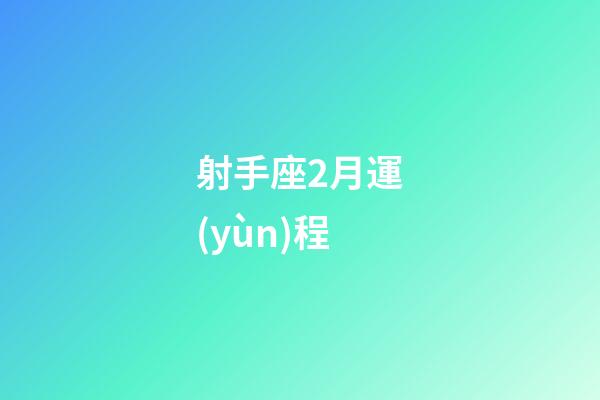 射手座2月運(yùn)程-第1張-星座運(yùn)勢-玄機(jī)派