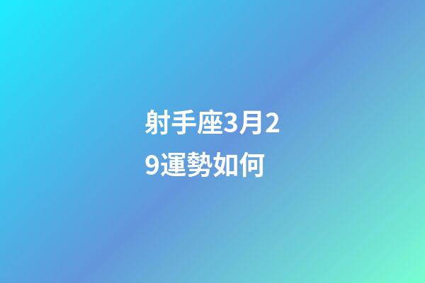射手座3月29運勢如何-第1張-星座運勢-玄機派