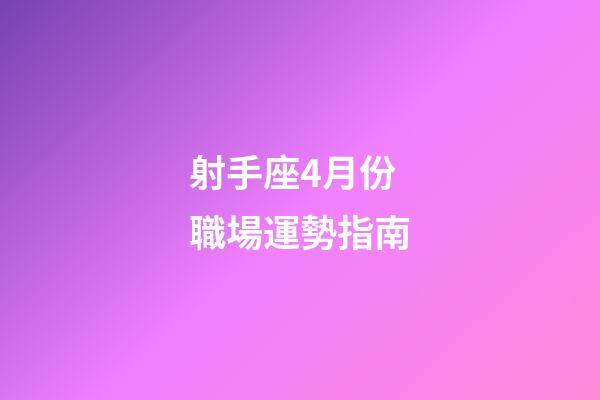 射手座4月份職場運勢指南-第1張-星座運勢-玄機派