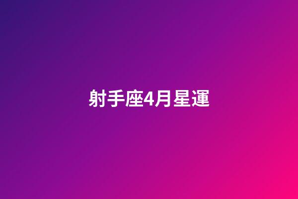 射手座4月星運
