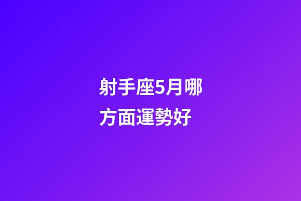 射手座5月哪方面運勢好-第1張-星座運勢-玄機派