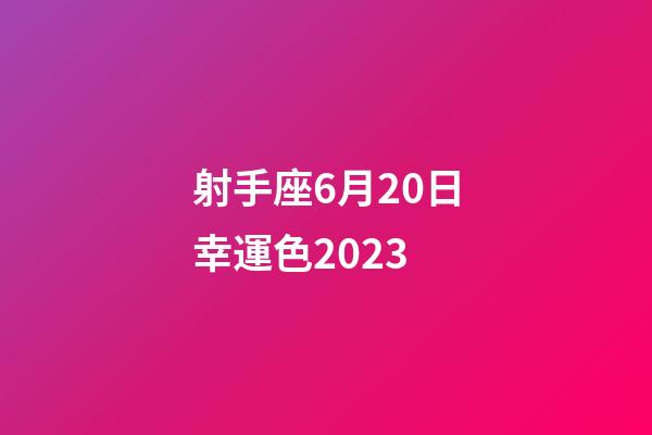 射手座6月20日幸運色2023-第1張-星座運勢-玄機派