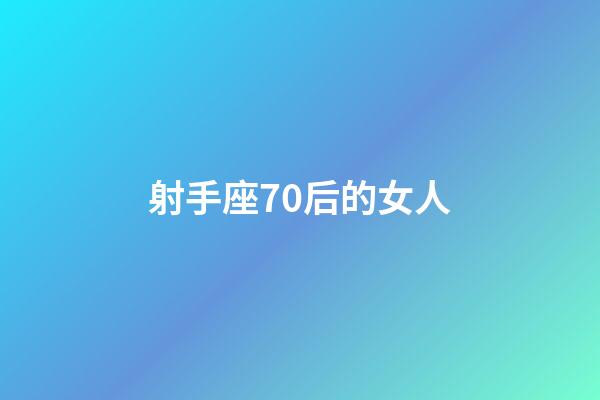 射手座70后的女人-第1張-星座運勢-玄機派