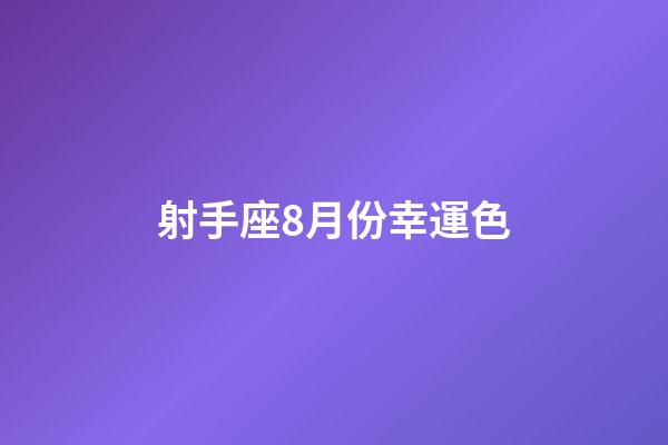 射手座8月份幸運色-第1張-星座運勢-玄機派