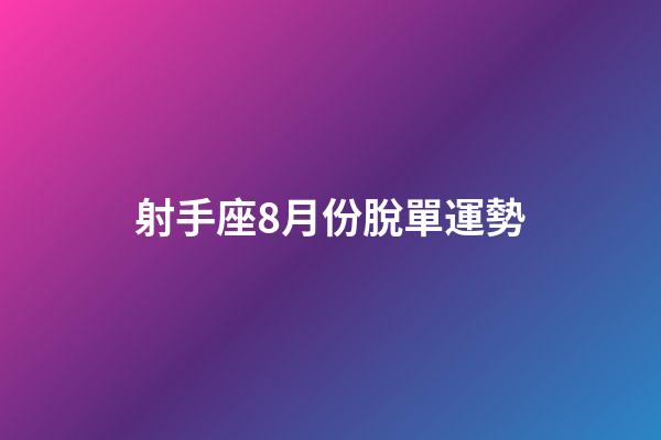 射手座8月份脫單運勢