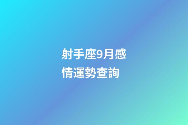 射手座9月感情運勢查詢-第1張-星座運勢-玄機派