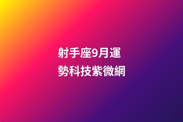 射手座9月運勢科技紫微網-第1張-星座運勢-玄機派
