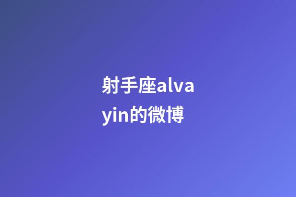 射手座alvayin的微博-第1張-星座運勢-玄機派