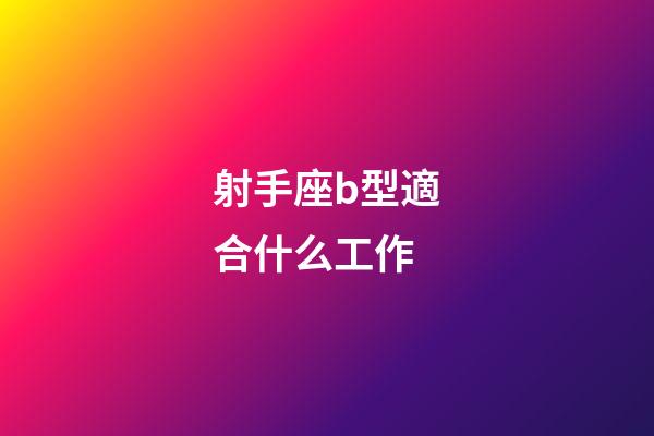 射手座b型適合什么工作
