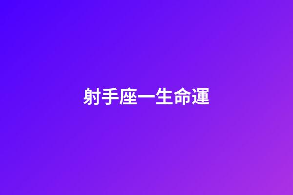 射手座一生命運-第1張-星座運勢-玄機派