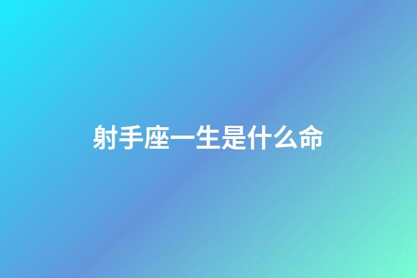 射手座一生是什么命