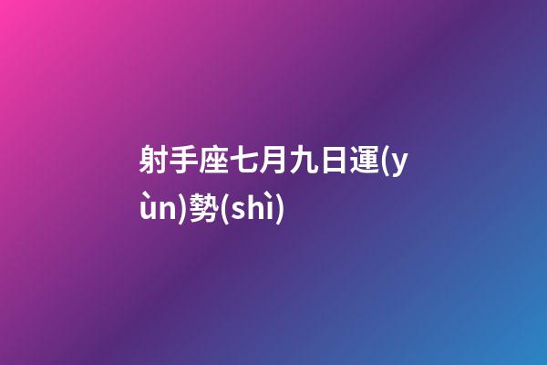 射手座七月九日運(yùn)勢(shì)-第1張-星座運(yùn)勢(shì)-玄機(jī)派