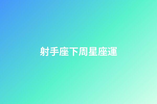 射手座下周星座運-第1張-星座運勢-玄機派