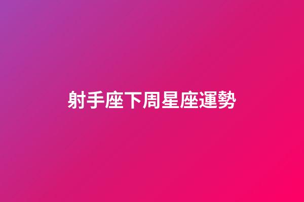 射手座下周星座運勢-第1張-星座運勢-玄機派